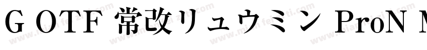 G OTF 常改リュウミン ProN M KL字体转换